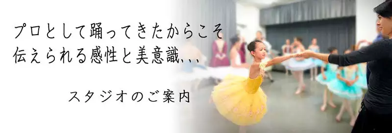 ミキバレエアカデミーのバレエ先生とバレリーナ
