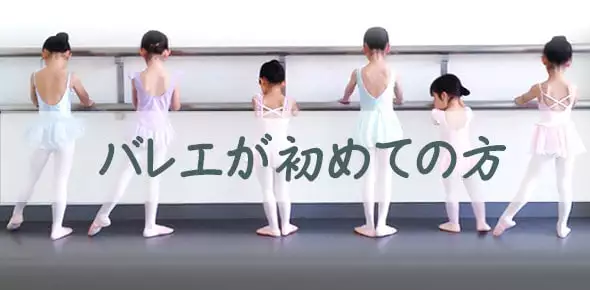 バレエが初めての方